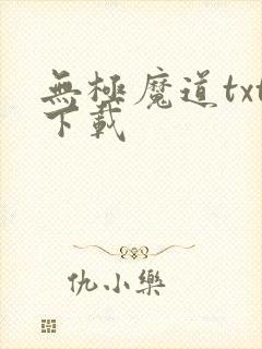 无极魔道txt下载封面