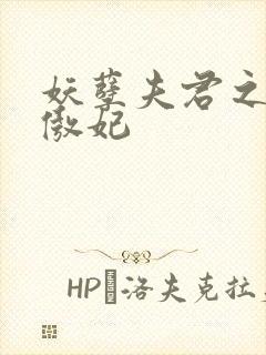 妖孽夫君之狂帝傲妃