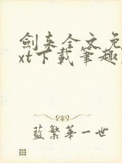 剑来全文免费txt下载笔趣阁