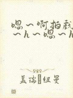 嗯～啊拍戏强做～h～嗯～h封面