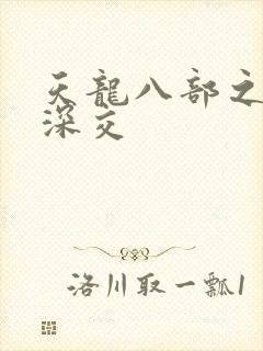 天龙八部之极乐深交