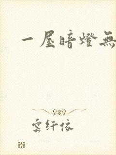 一屋暗灯无删减封面