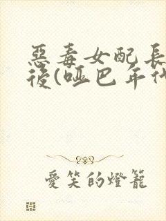 恶毒女配长脑子后(哑巴年代)封面