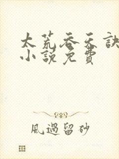 太荒吞天诀有声小说免费