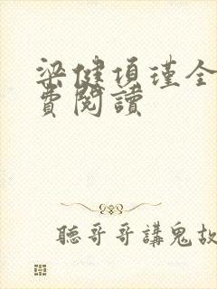 梁健项瑾全文免费阅读封面