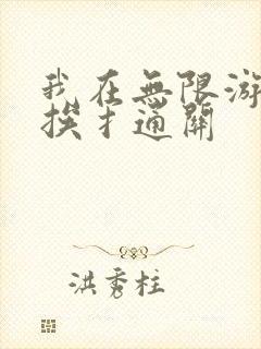 我在无限游戏里挨扌通关
