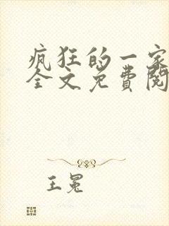 疯狂的一家三口全文免费阅读
