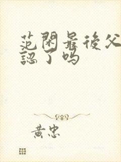 范闲最后父子相认了吗封面