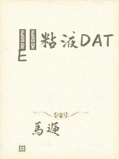する粘液DATE