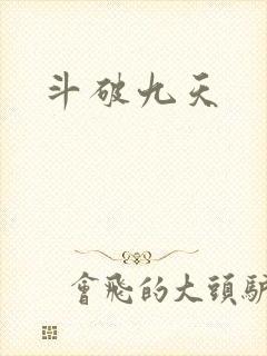 斗破九天