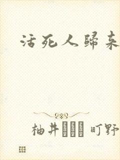 活死人归来3