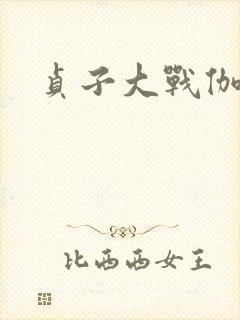 贞子大战伽椰子
