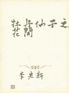 牡丹仙子之瑞春花开封面