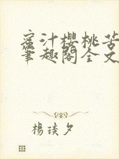 蜜汁樱桃苦咖啡笔趣阁全文免费阅读封面