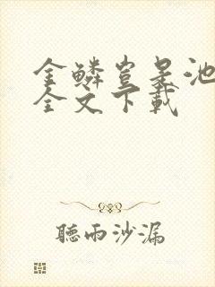 金鳞岂是池中物全文下载