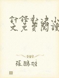 针锋对决小说全文免费阅读完整版