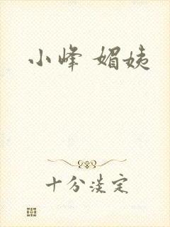 小峰 媚姨