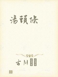 汤头条封面
