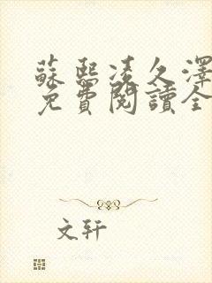 苏熙凌久泽小说免费阅读全文笔趣阁封面