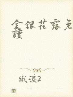金银花露免费阅读封面
