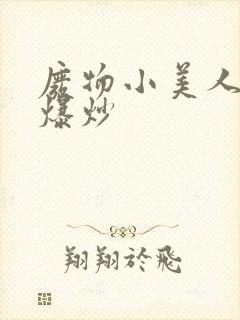 废物小美人总被爆炒
