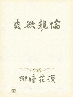 爽欲亲伦