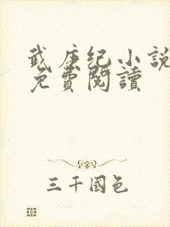 武庚纪小说全文免费阅读