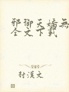 邪御天娇无删减全文下载