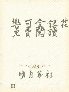 乐可金银花小说免费阅读