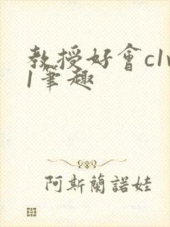 教授好会c1v1笔趣