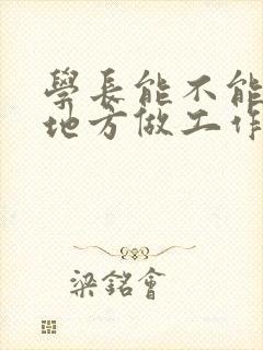 学长能不能换个地方做工作