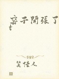 窑子开张了txt