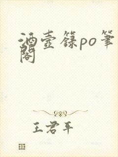 酒壶箓po笔趣阁