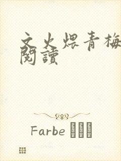 文火煨青梅免费阅读