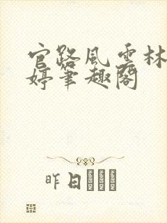 官路风云林海姜婷笔趣阁