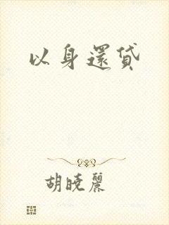 以身还贷
