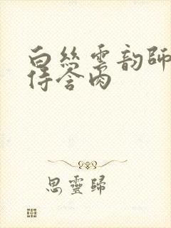 白丝云韵师徒共侍含肉封面