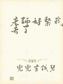 老师好紧我要进去了