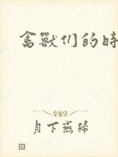 禽兽们的时间