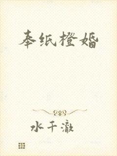 奉纸橙婚