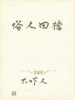 俗人回档
