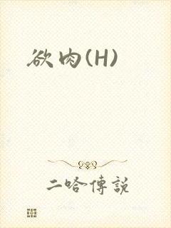 欲肉(H)