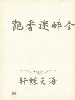 艳香迷醉全文