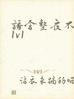 诱含整夜不拔h1v1