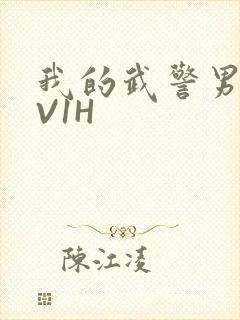 我的武警男友1V1H