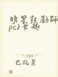 明星鼓励师(npc)笔趣