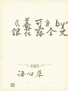 《姜可》by金银花露全文免费阅读封面