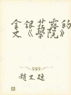 金银花露的代表文《学院》免费阅读