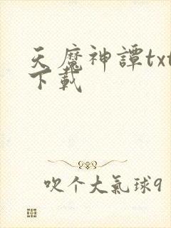 天魔神谭txt下载