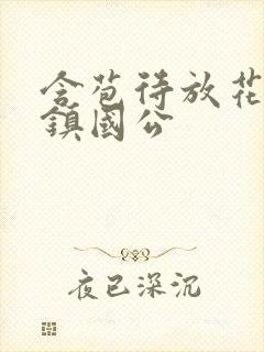 含苞待放花婉柔镇国公封面